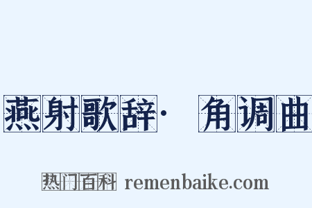 燕射歌辞·角调曲是什么意思的图片